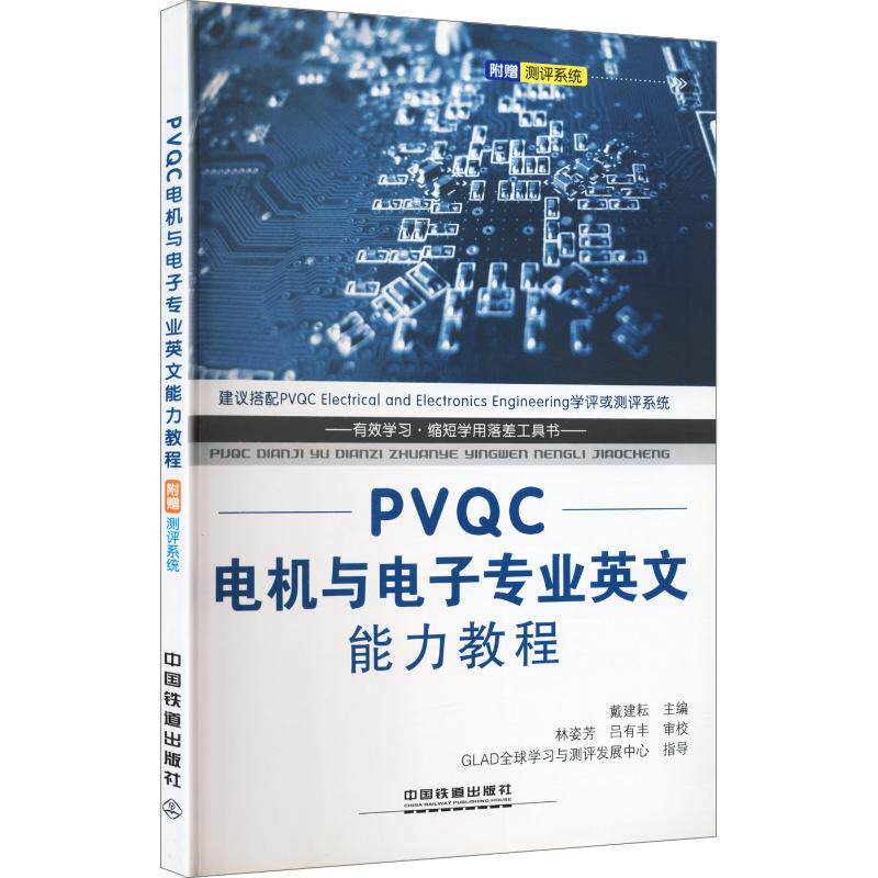 【正版书籍】PVC电机与电子专业英文能力教程戴建耘著中国铁道出版社9787113221164