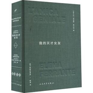 【保正版】那不勒斯四部曲我的天才女友意埃莱娜费兰特著陈英译人民文学出版社9787020152926