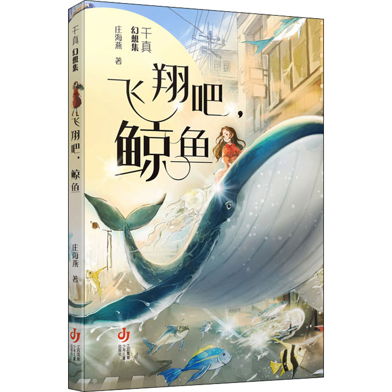 【保正版】千真幻想集飞翔吧鲸鱼庄海燕江苏凤凰少年儿童出版社