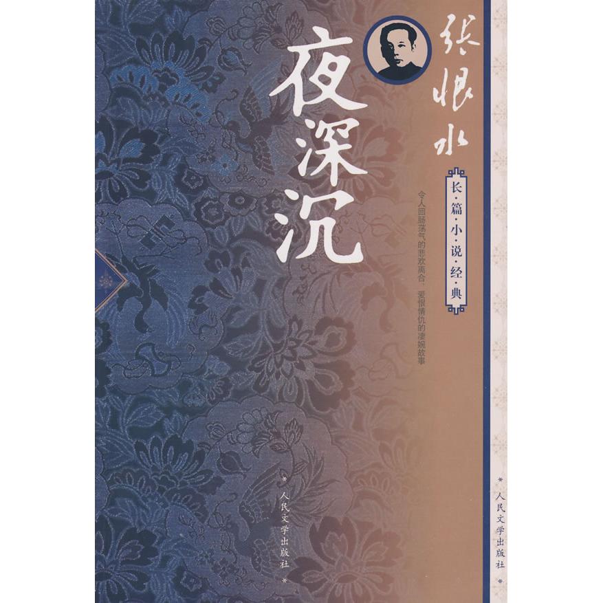 【正版图书】夜深沉张恨水著人民文学出版社9787020072903