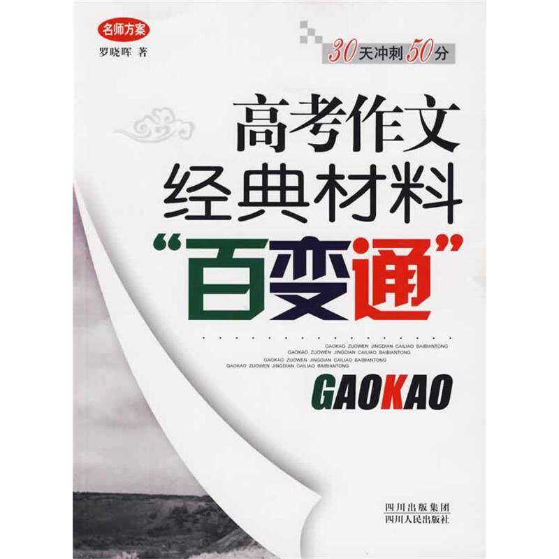 【正版书籍】高考作文经典材料百变通罗晓晖著四川人民出版社