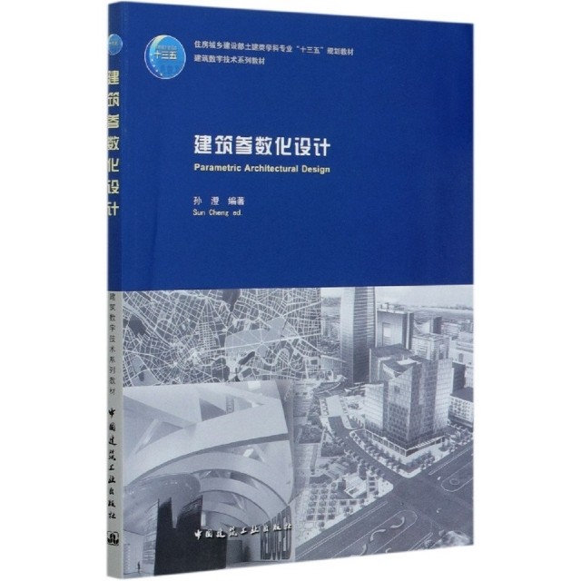 【正版书籍】建筑参数化设计孙澄著中国建筑工业出版社9787112243662