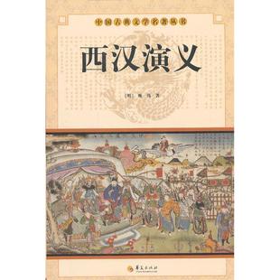 【保正版】中华古典文学名著丛书西汉演义甄伟华夏出版社9787508063744