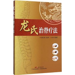 【保正版】龙氏治脊疗法龙层花广东科技出版社9787535958259