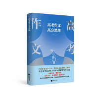 【正版书籍】高考作文高分思维 白坤峰著 江苏凤凰文艺出版社 9787559438355