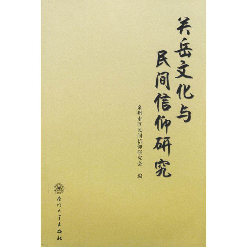 【正版图书】关岳文化与民间信仰研究泉州市区民间信仰研究会编厦门大学出版社