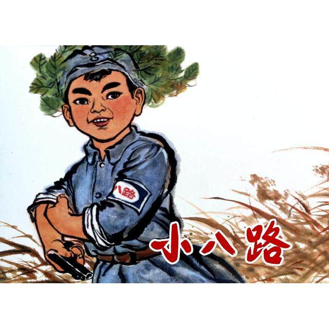 【正版图书】小八路上海市木偶剧团上海人民美术出版社编上海人民美术出版社9787532285532