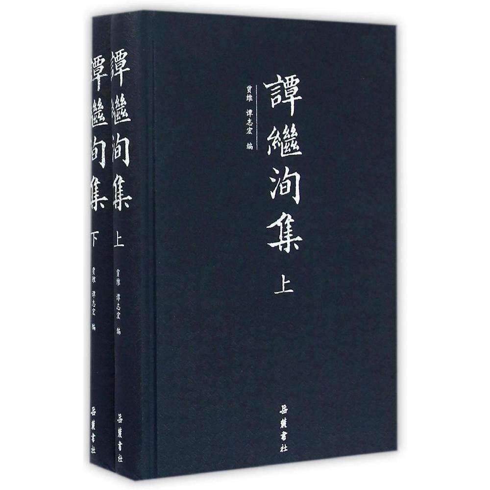 【正版图书】谭继洵集贾维谭志宏编岳麓书社出版社9787553803470