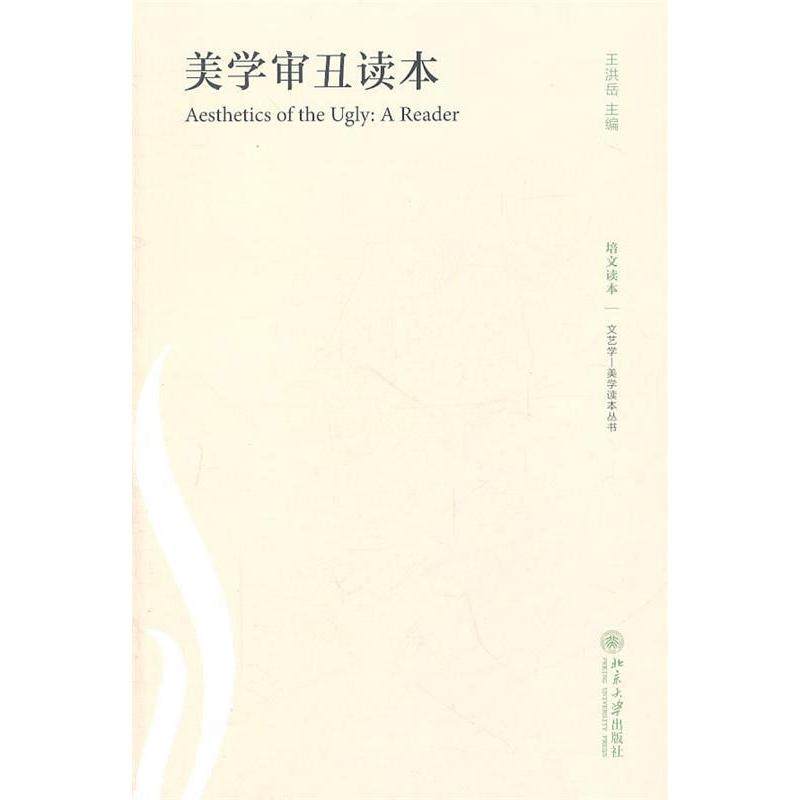 【正版图书】美学审丑读本王洪岳编北京大学出版社