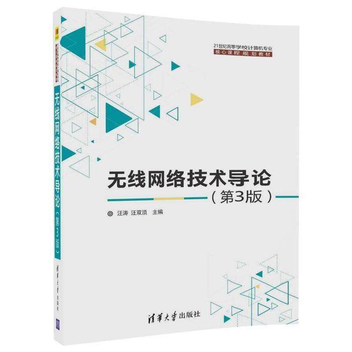 【正版书籍】无线网络技术导论汪涛汪双顶著清华大学出版社9787302486701