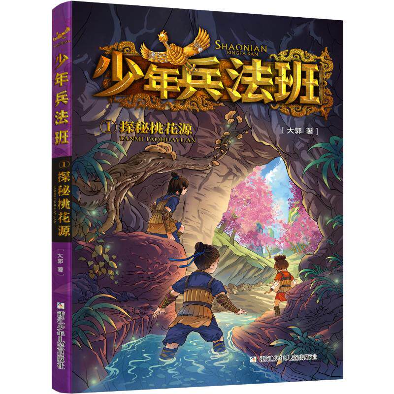 【保正版】少年兵法班儿童读物系列探秘桃花源突袭中山国保卫军马场代国公子复仇记浙江少年儿童出版社9787559729835C