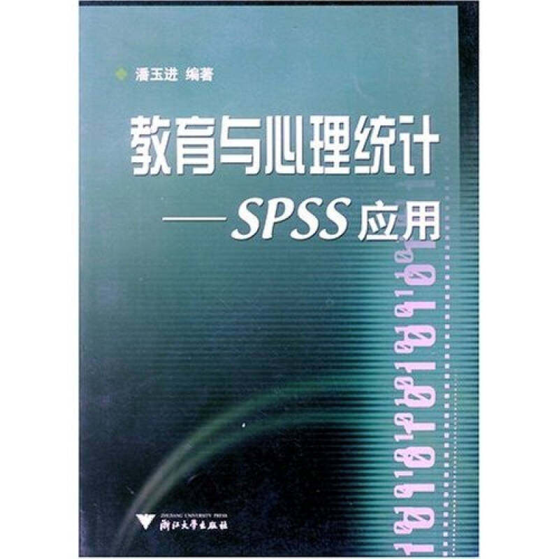 【正版图书】教育与心理统计SPSS应用潘玉进浙江大学出版社9787308045759