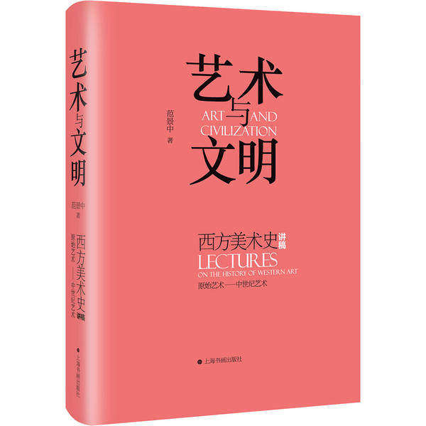 【保正版】艺术与文明西方美术史讲稿范景中上海书画出版社9787547924204