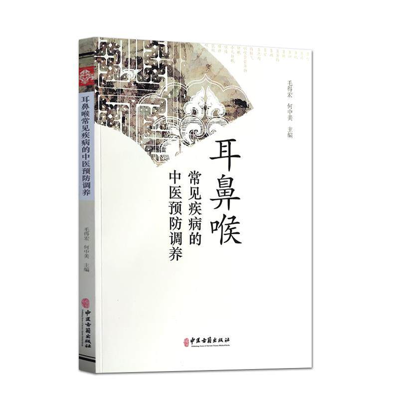【正版书籍】耳鼻喉常见疾病的中医预防调养毛得宏何中美著中医古籍出版社