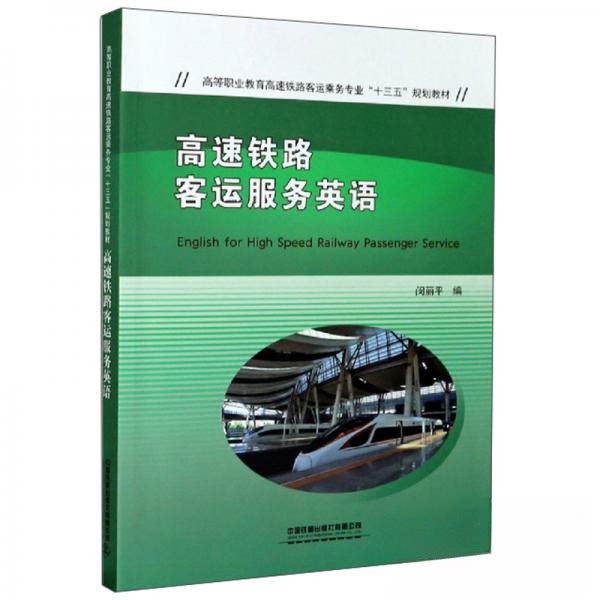 【保正版】高速铁路客运服务英语高等职业教育高速铁路客运乘务专业十三五规划教材闵丽平中国铁道出版社9787113262877