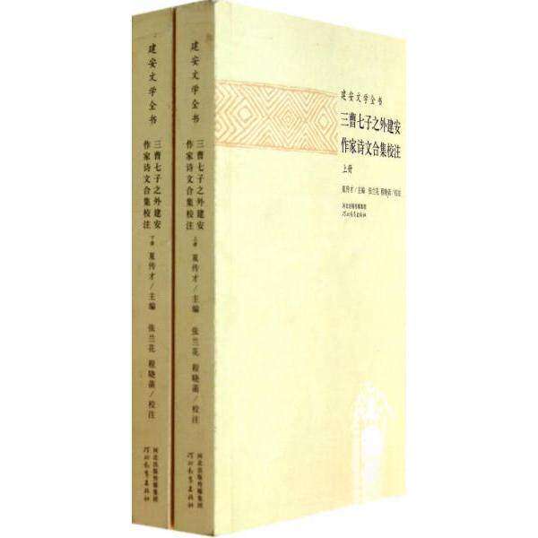 【保正版】三曹七子之外建安作家诗文合集校注夏传才河北教育出版社9787554502426