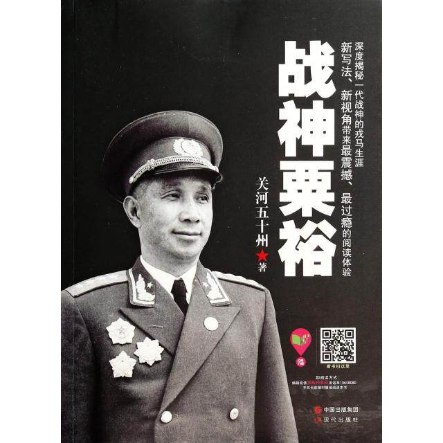【正版图书】战神粟裕关河五十州现代出版社9787514328073