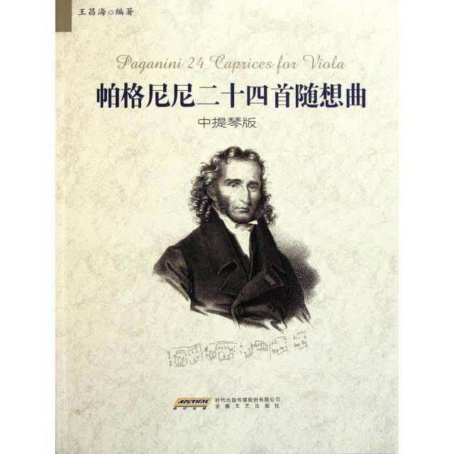 【正版图书】帕格尼尼二十四首随想曲王昌海安徽文艺出版社9787539636801