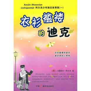 迪克美阿尔杰著谢文伦译张璘潘珺中国广播影视出版 正版 褴褛 衣衫 社9787504361837 图书