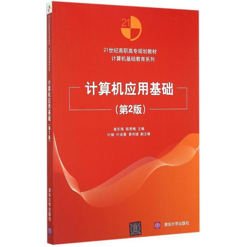 正版图书】计算机应用基础2世纪高职高专规划教材计算机基础教育系列曾东海陈君梅清华大学出版社9787302406365