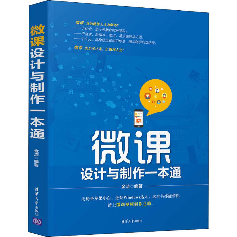 【正版书籍】微课设计与制作一本通金洁著清华大学出版社9787302514022