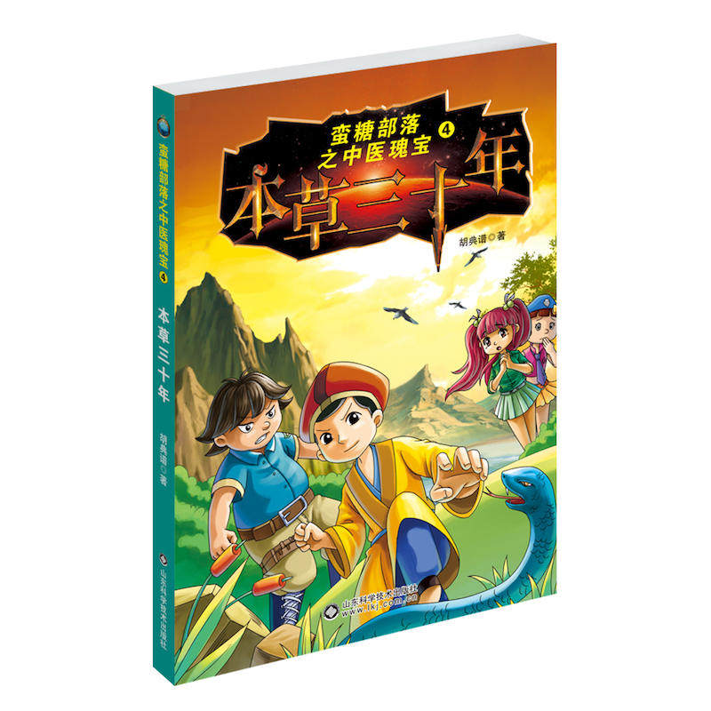 【正版书籍】中医瑰宝之本草三十年胡典谱山东科学技术出版社9787533186234