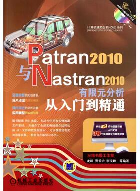 【正版书籍】Patran2010与Nastran2010有限元分析从入门到精通龙凯著机械工业出版社9787111360049
