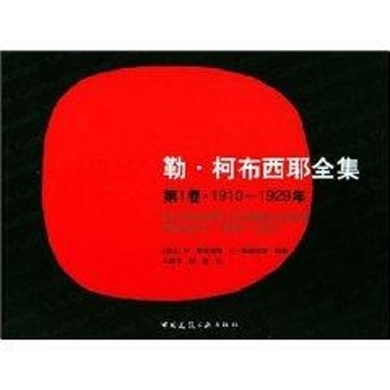 【正版书籍】勒柯布西耶全集卷19101929年 W博奥席耶O斯通诺霍著牛燕芳程超译 中国建筑工业出版社