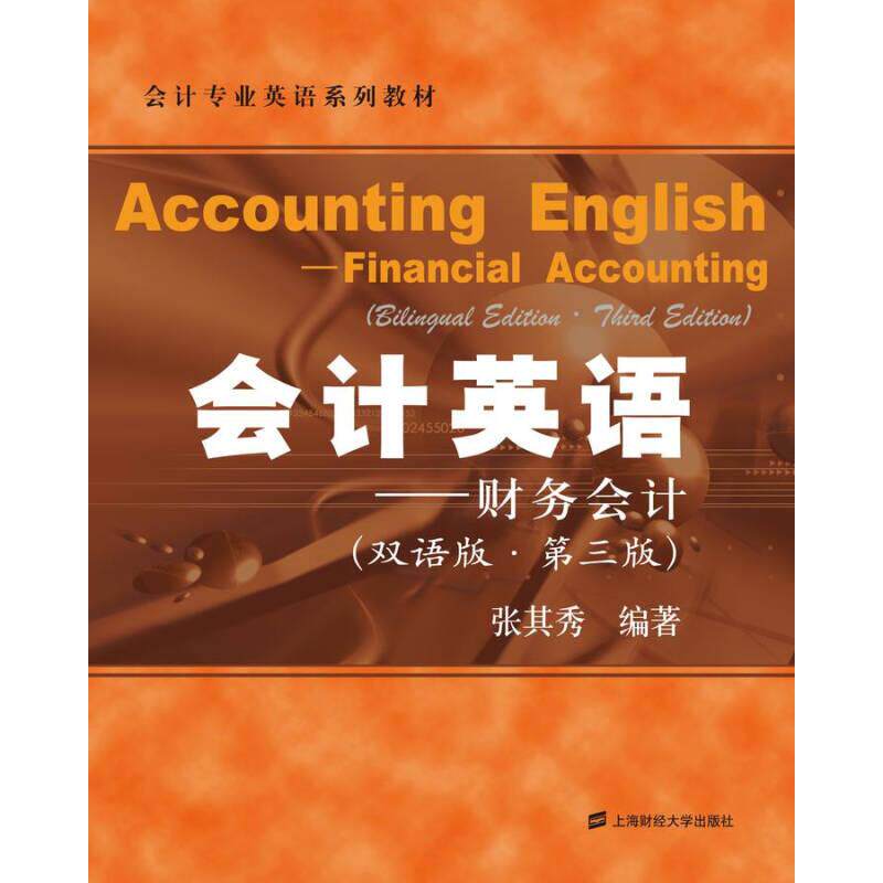 【正版图书】会计英语财务会计张其秀著上海财经大学出版社9787564220631
