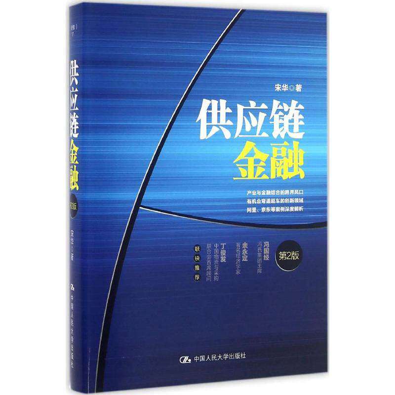 【正版图书】供应链金融宋华著中国人民大学出版社9787300232331
