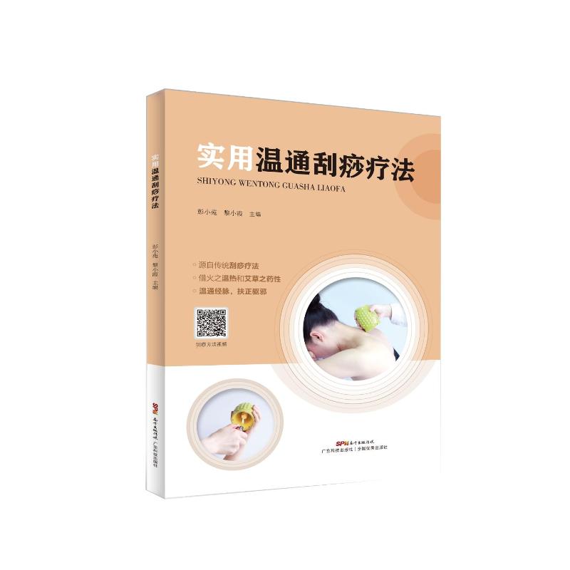 【正版书籍】实用温通刮痧疗法彭小苑黎小霞广东科技出版社9787535976499