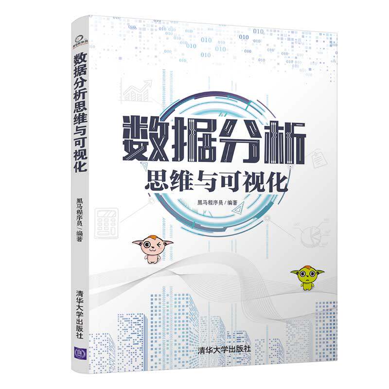 【正版书籍】数据分析思维与可视化黑马程序员著清华大学出版社9787302533825