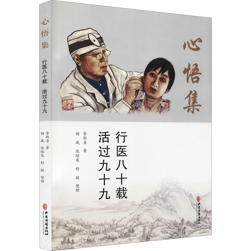 【正版书籍】心悟集行医八十载活过九十九李新吾著杨威陈陆泉舒凝整理中医古籍出版社
