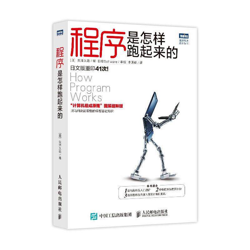 【正版】程序是怎样跑起来的日矢泽久雄 著李逢俊 译日日经Software 校人民邮电出版社