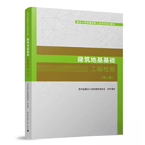 【正版书籍】建筑地基基础工程检测贵州省建设工程质量检测协会中国建筑工业出版社