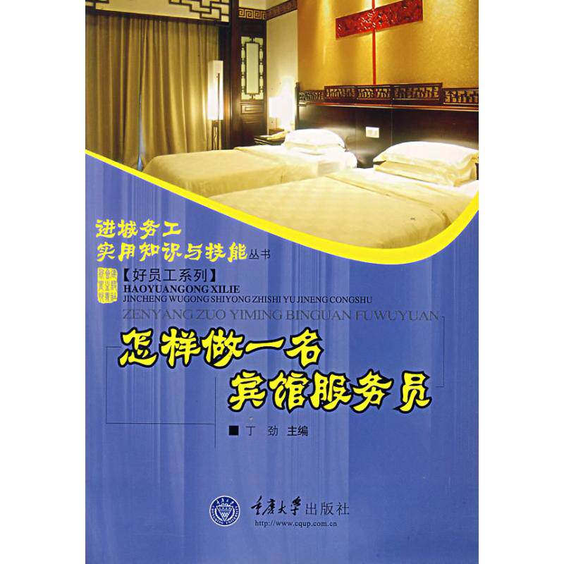 【正版书籍】怎样做一名宾馆服务员丁劲著重庆大学出版社9787562440130