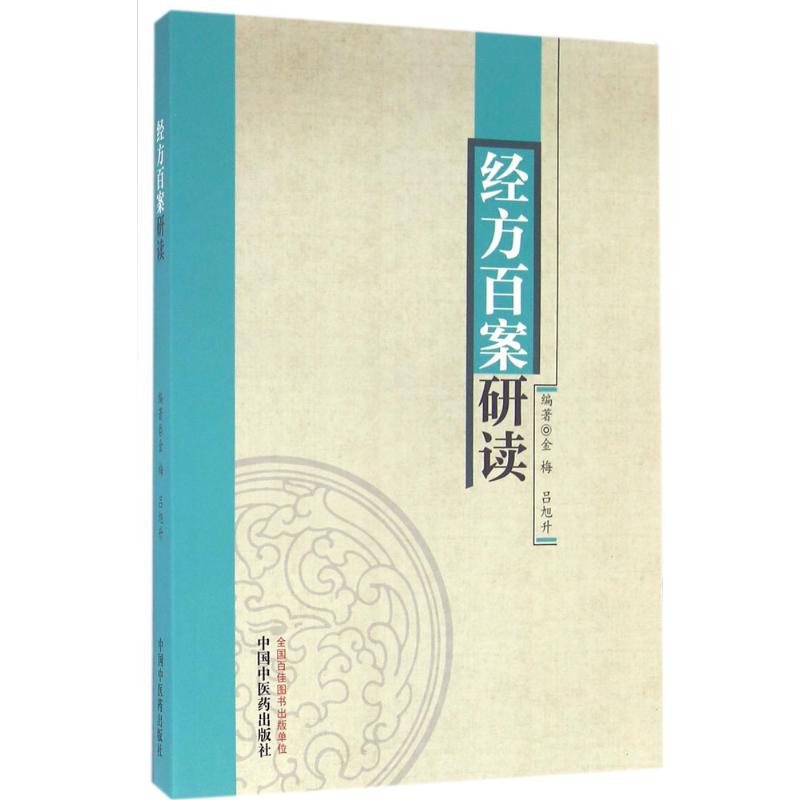 【正版书籍】经方百案研读金梅吕旭升著中国医出版社