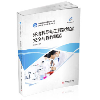 【正版书籍】环境科学与工程实验室安全与操作规范 张延荣 华中科技大学出版社 9787568014434
