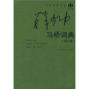 【保正版】马桥词典韩少功人民文学出版社9787020064632