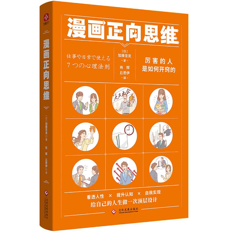 【正版图书】漫画正向思维厉害的人是如何开窍的NLP正向思维法活用大脑的使用手册加藤圣龙文通天下出品哲学心理学文化发展出版社