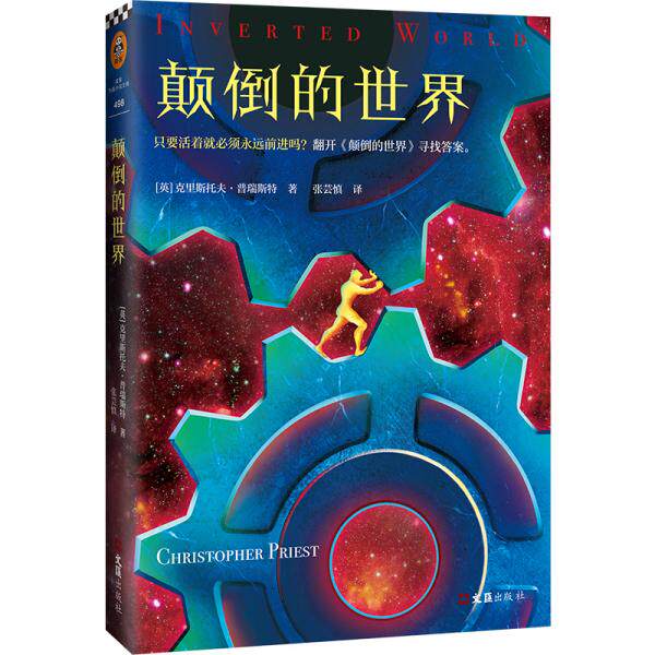 【保正版】颠倒的世界读客文化出品英克里斯托夫普瑞斯特ChristopherPriest文汇出版社9787549636099