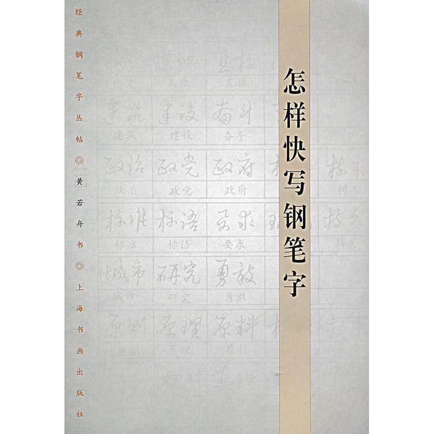 【正版图书】怎样快写钢笔字黄若舟上海书画出版社9787807254829