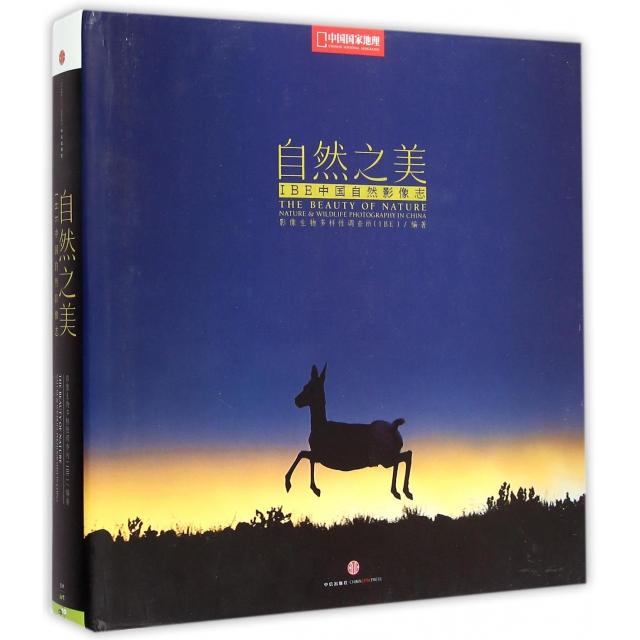 正版图书】自然之美IBE中国自然影像志影像生物多样调查所IBE编中信出版社9787508640082