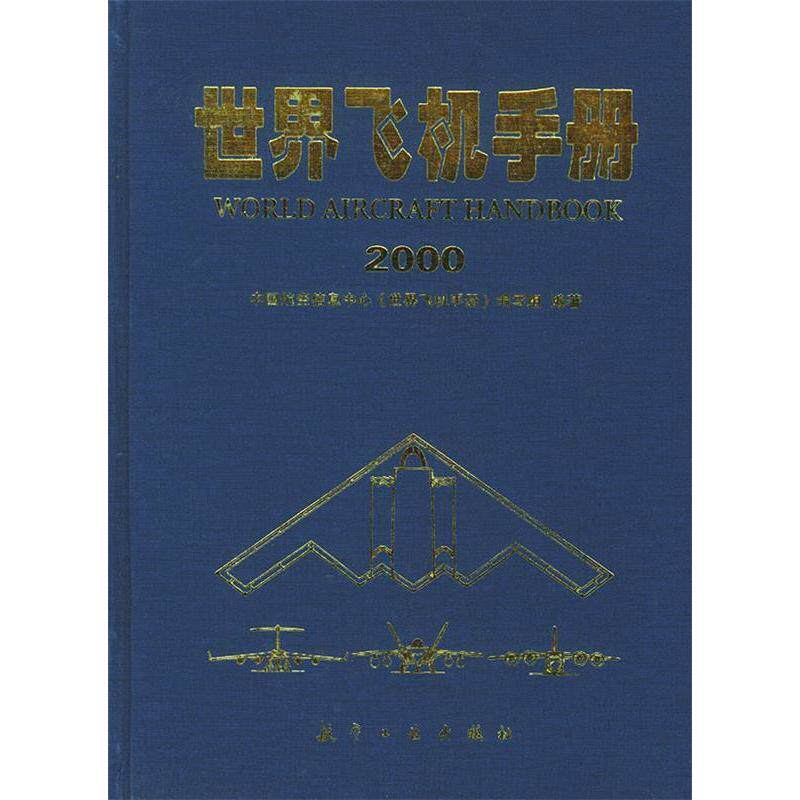 【正版书籍】世界飞机手册2000中国航空信息中心世界飞机手册写组航空工业出版社9787801348289