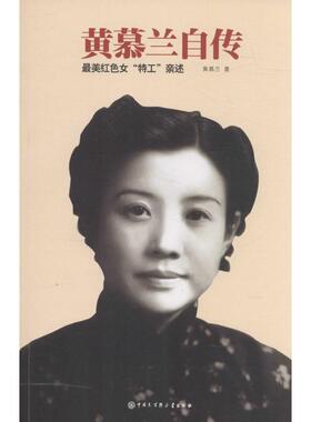 【保正版】黄慕兰自传美红色女特工亲述黄慕兰著中国大百科全书出版社9787500097044