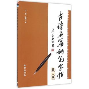 【正版图书】古诗名篇钢笔字帖丁谦金盾出版社9787518602940