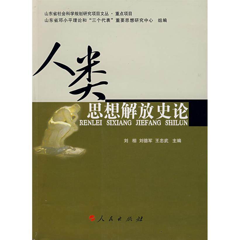 【正版图书】人类思想解放史论刘相刘德军王忠武陶传平编人民出版社9787010063591