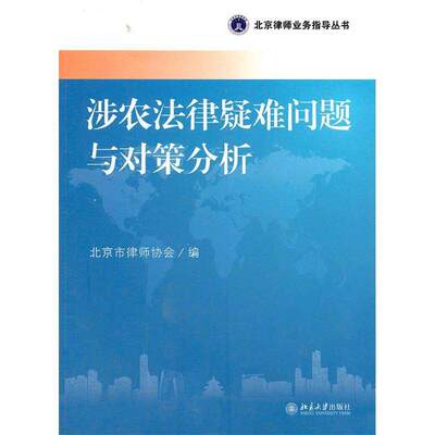【保正版】北京律师业务指导丛书涉农法律疑难问题与对策分析北京市律师协会编北京大学出版社9787301204931