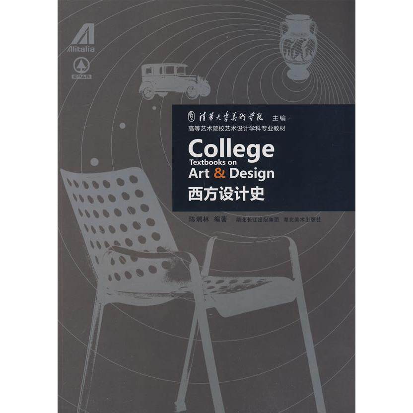 【正版书籍】高等艺术院校艺术设计学科专业教材西方设计史陈瑞林著湖北美术出版社