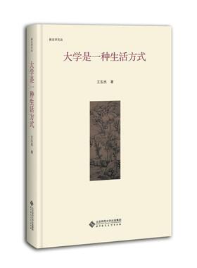 正版图书】大学是一种生活方式王东杰著北京师范大学出版社9787303224906